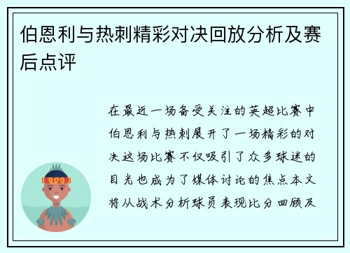 伯恩利与热刺精彩对决回放分析及赛后点评
