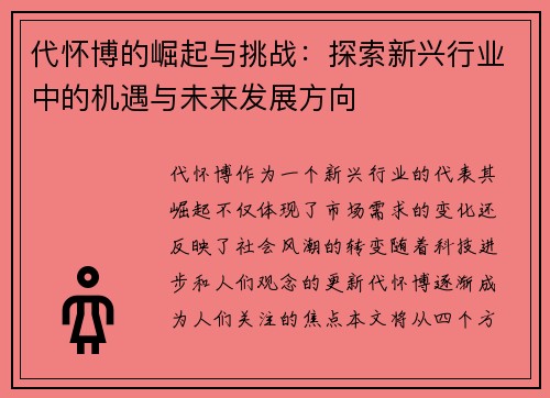 代怀博的崛起与挑战：探索新兴行业中的机遇与未来发展方向