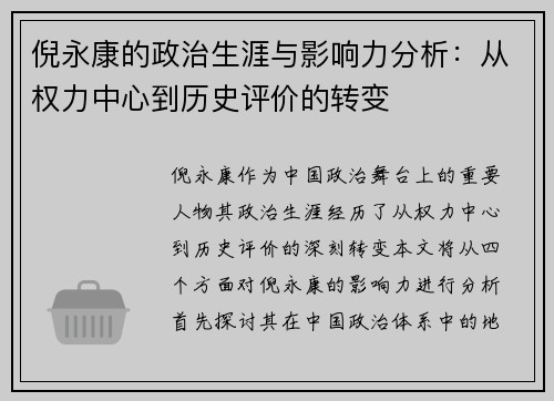倪永康的政治生涯与影响力分析：从权力中心到历史评价的转变