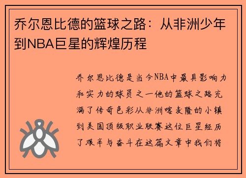 乔尔恩比德的篮球之路：从非洲少年到NBA巨星的辉煌历程