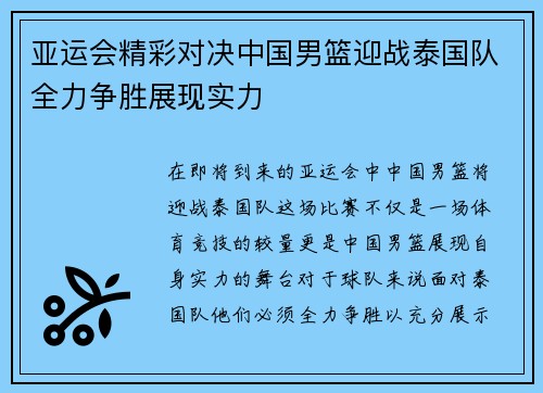 亚运会精彩对决中国男篮迎战泰国队全力争胜展现实力
