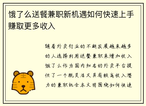 饿了么送餐兼职新机遇如何快速上手赚取更多收入