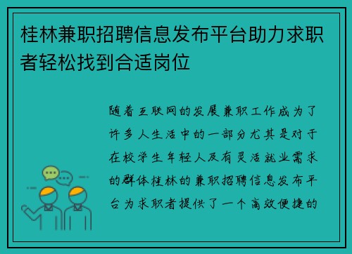 桂林兼职招聘信息发布平台助力求职者轻松找到合适岗位