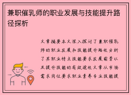 兼职催乳师的职业发展与技能提升路径探析