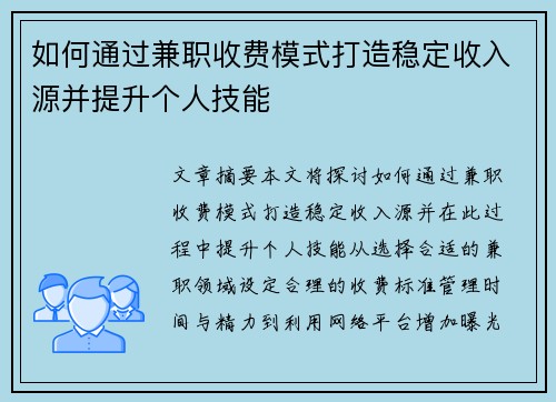 如何通过兼职收费模式打造稳定收入源并提升个人技能