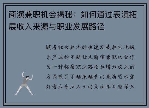 商演兼职机会揭秘：如何通过表演拓展收入来源与职业发展路径