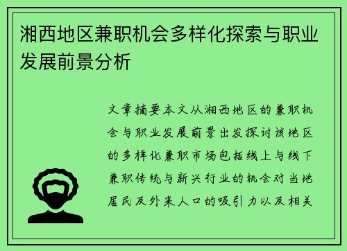湘西地区兼职机会多样化探索与职业发展前景分析