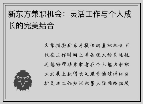新东方兼职机会：灵活工作与个人成长的完美结合