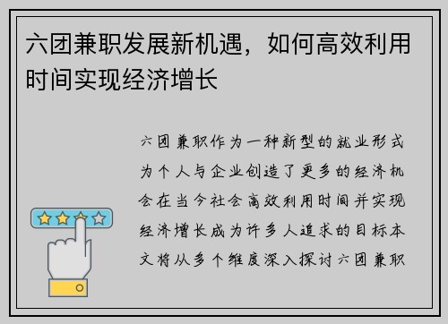 六团兼职发展新机遇，如何高效利用时间实现经济增长
