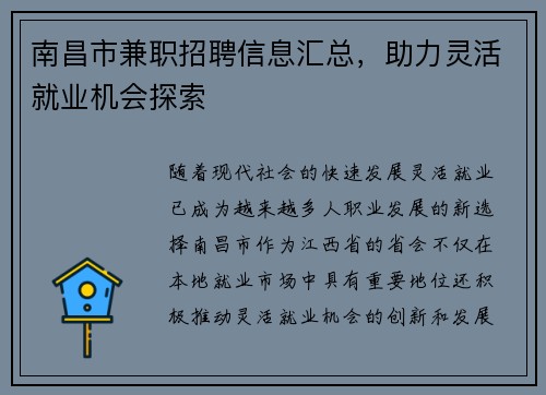 南昌市兼职招聘信息汇总，助力灵活就业机会探索