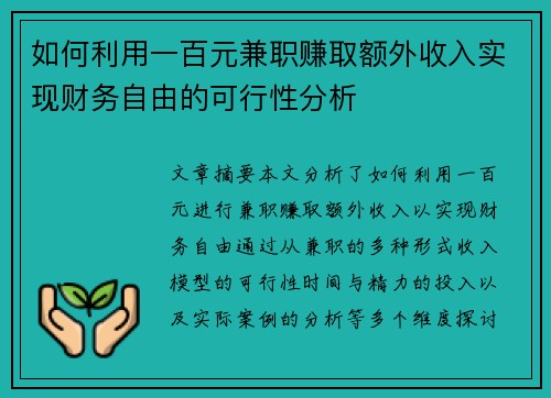 如何利用一百元兼职赚取额外收入实现财务自由的可行性分析