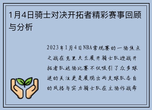 1月4日骑士对决开拓者精彩赛事回顾与分析