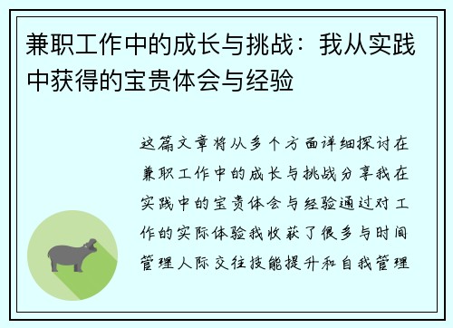 兼职工作中的成长与挑战：我从实践中获得的宝贵体会与经验