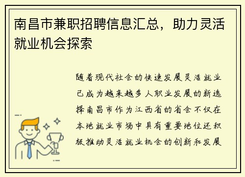 南昌市兼职招聘信息汇总，助力灵活就业机会探索