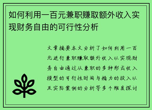 如何利用一百元兼职赚取额外收入实现财务自由的可行性分析