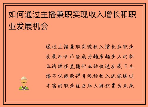 如何通过主播兼职实现收入增长和职业发展机会
