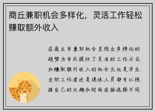 商丘兼职机会多样化，灵活工作轻松赚取额外收入