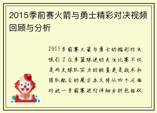 2015季前赛火箭与勇士精彩对决视频回顾与分析