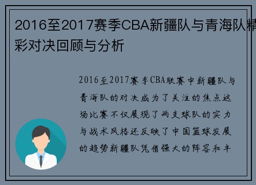 2016至2017赛季CBA新疆队与青海队精彩对决回顾与分析