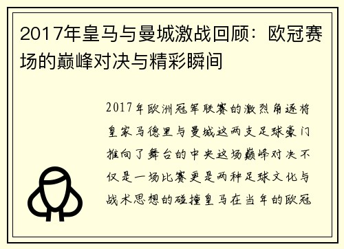 2017年皇马与曼城激战回顾：欧冠赛场的巅峰对决与精彩瞬间