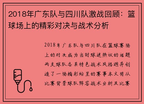 2018年广东队与四川队激战回顾：篮球场上的精彩对决与战术分析