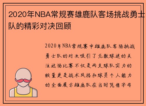 2020年NBA常规赛雄鹿队客场挑战勇士队的精彩对决回顾