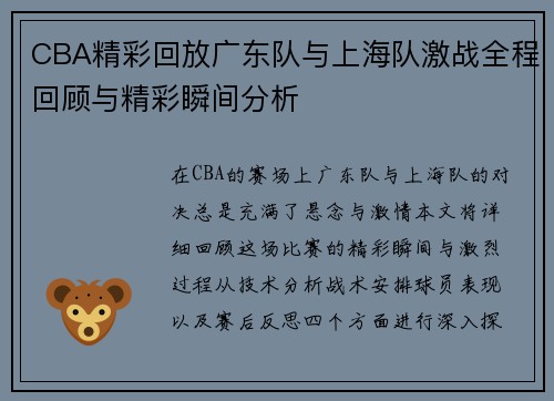CBA精彩回放广东队与上海队激战全程回顾与精彩瞬间分析