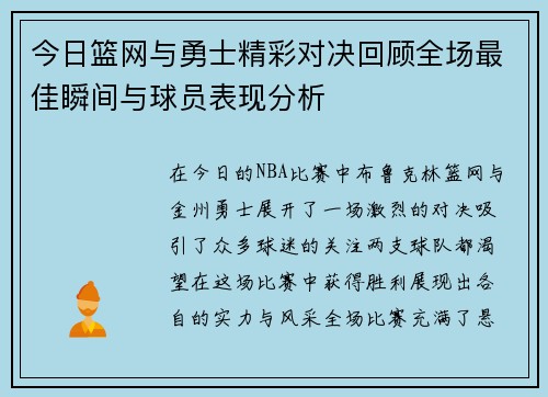 今日篮网与勇士精彩对决回顾全场最佳瞬间与球员表现分析
