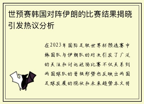 世预赛韩国对阵伊朗的比赛结果揭晓引发热议分析