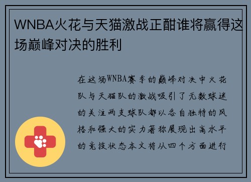 WNBA火花与天猫激战正酣谁将赢得这场巅峰对决的胜利
