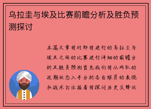 乌拉圭与埃及比赛前瞻分析及胜负预测探讨