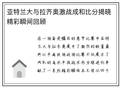 亚特兰大与拉齐奥激战成和比分揭晓精彩瞬间回顾