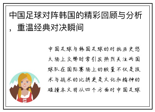 中国足球对阵韩国的精彩回顾与分析，重温经典对决瞬间