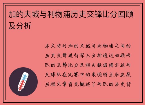 加的夫城与利物浦历史交锋比分回顾及分析