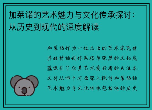 加莱诺的艺术魅力与文化传承探讨：从历史到现代的深度解读