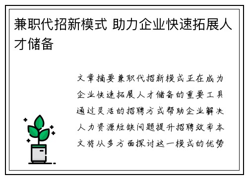 兼职代招新模式 助力企业快速拓展人才储备