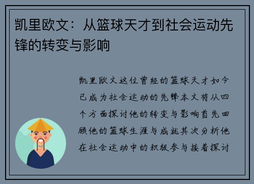 凯里欧文：从篮球天才到社会运动先锋的转变与影响