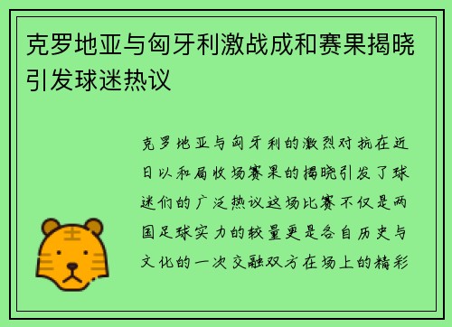 克罗地亚与匈牙利激战成和赛果揭晓引发球迷热议