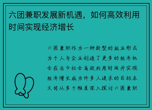 六团兼职发展新机遇，如何高效利用时间实现经济增长