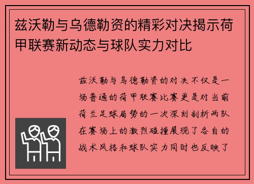 兹沃勒与乌德勒资的精彩对决揭示荷甲联赛新动态与球队实力对比