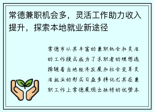 常德兼职机会多，灵活工作助力收入提升，探索本地就业新途径