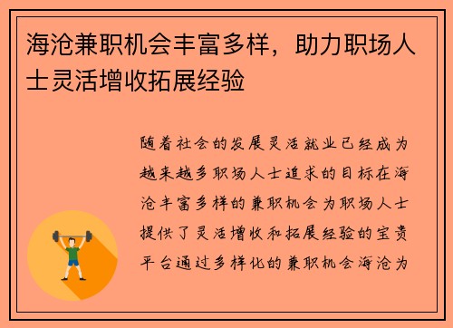 海沧兼职机会丰富多样，助力职场人士灵活增收拓展经验