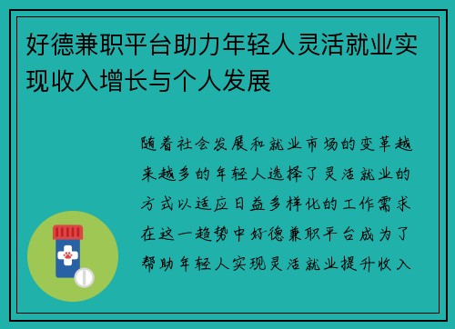 好德兼职平台助力年轻人灵活就业实现收入增长与个人发展