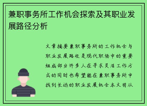 兼职事务所工作机会探索及其职业发展路径分析