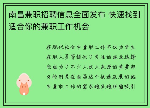 南昌兼职招聘信息全面发布 快速找到适合你的兼职工作机会