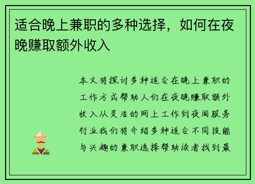 适合晚上兼职的多种选择，如何在夜晚赚取额外收入