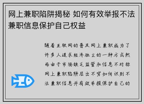 网上兼职陷阱揭秘 如何有效举报不法兼职信息保护自己权益