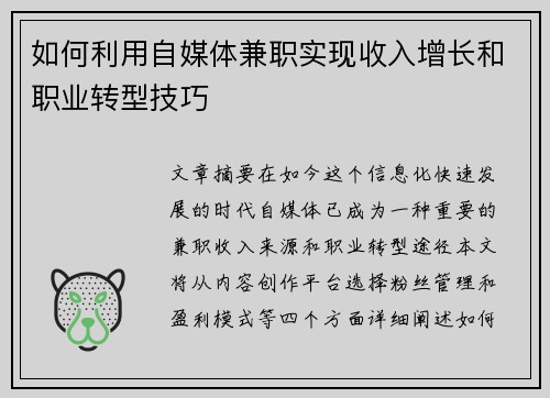 如何利用自媒体兼职实现收入增长和职业转型技巧