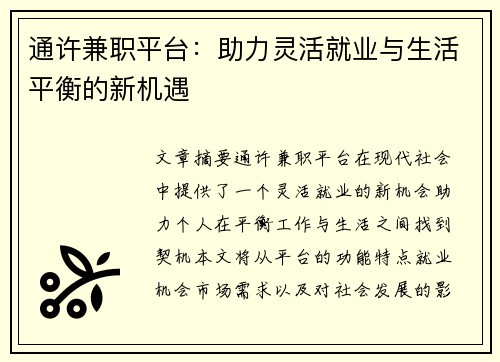 通许兼职平台：助力灵活就业与生活平衡的新机遇