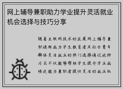 网上辅导兼职助力学业提升灵活就业机会选择与技巧分享